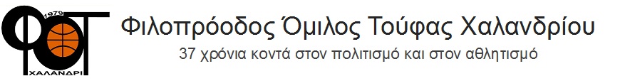 Φιλοπρόοδος  Όμιλος Τούφας Χαλανδρίου