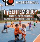 Έναρξη προπονήσεων 2026-27